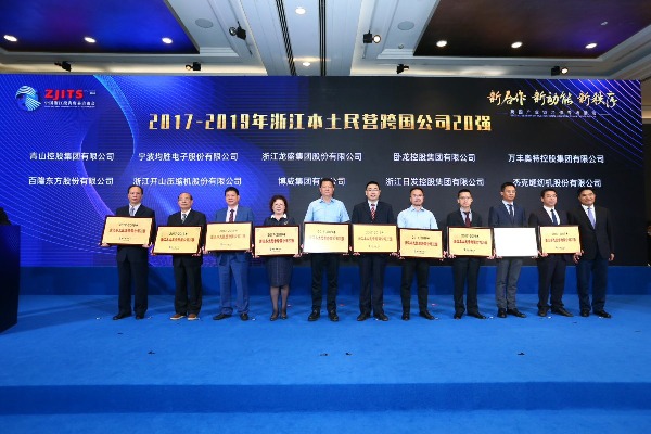 CQ9电子集团荣获“浙江本土民营跨国公司20强”
