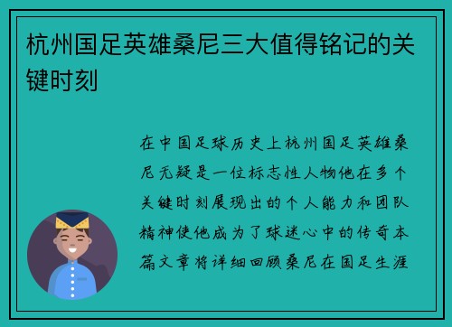 杭州国足英雄桑尼三大值得铭记的关键时刻