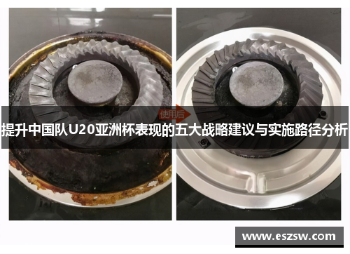 提升中国队U20亚洲杯表现的五大战略建议与实施路径分析