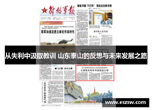 从失利中汲取教训 山东泰山的反思与未来发展之路