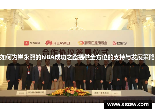 如何为崔永熙的NBA成功之路提供全方位的支持与发展策略