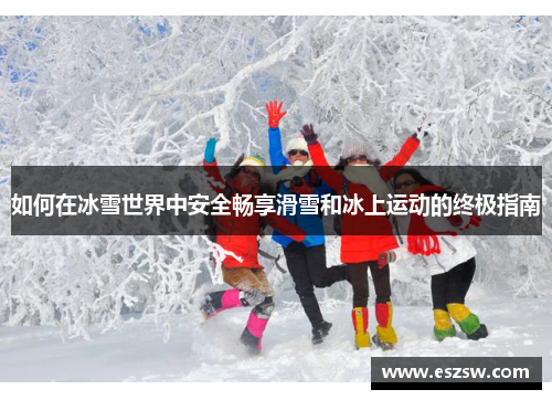 如何在冰雪世界中安全畅享滑雪和冰上运动的终极指南