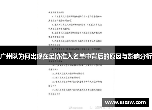 广州队为何出现在足协准入名单中背后的原因与影响分析