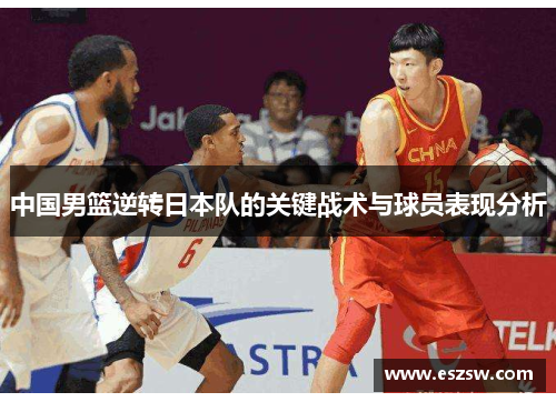 中国男篮逆转日本队的关键战术与球员表现分析