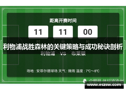 利物浦战胜森林的关键策略与成功秘诀剖析