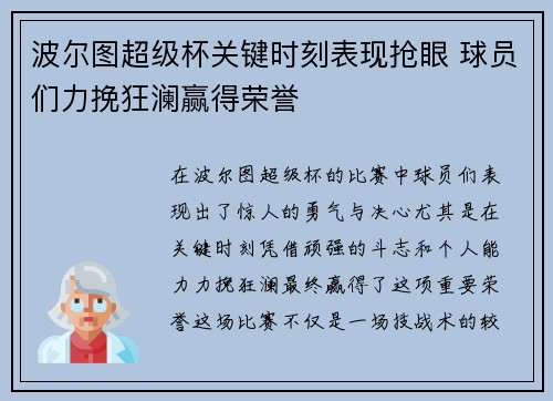 波尔图超级杯关键时刻表现抢眼 球员们力挽狂澜赢得荣誉