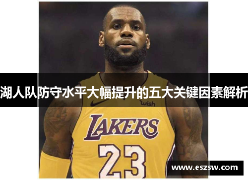 湖人队防守水平大幅提升的五大关键因素解析