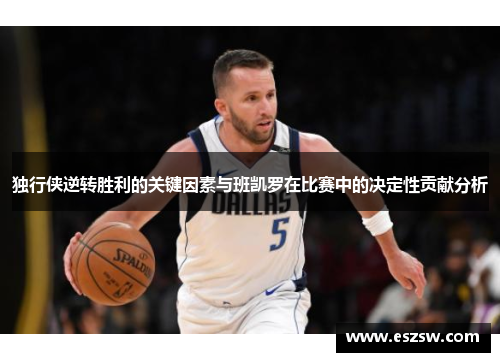 独行侠逆转胜利的关键因素与班凯罗在比赛中的决定性贡献分析