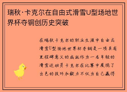 瑞秋·卡克尔在自由式滑雪U型场地世界杯夺铜创历史突破