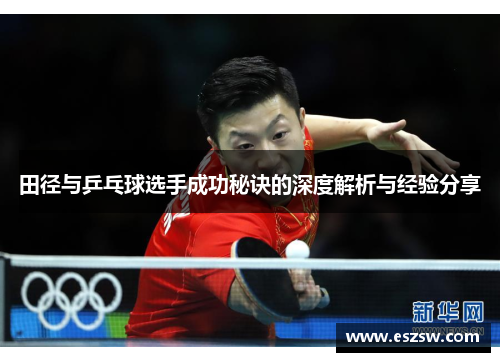 田径与乒乓球选手成功秘诀的深度解析与经验分享
