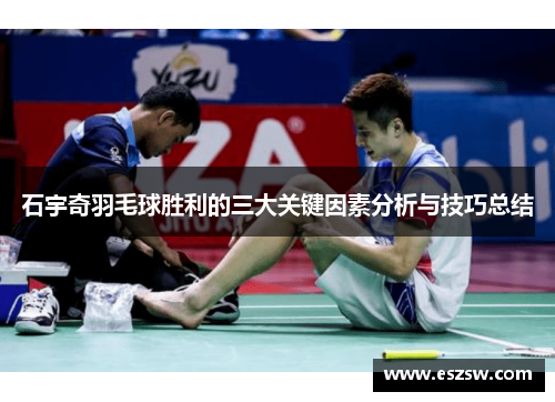 石宇奇羽毛球胜利的三大关键因素分析与技巧总结
