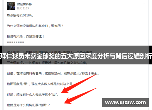 拜仁球员未获金球奖的五大原因深度分析与背后逻辑剖析