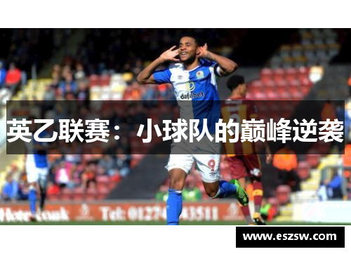 英乙联赛：小球队的巅峰逆袭