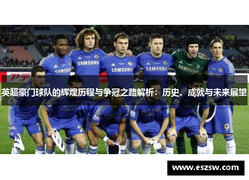 英超豪门球队的辉煌历程与争冠之路解析：历史、成就与未来展望