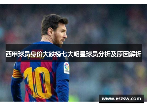 西甲球员身价大跌榜七大明星球员分析及原因解析