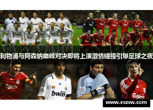 利物浦与阿森纳巅峰对决即将上演激情碰撞引爆足球之夜
