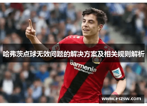 哈弗茨点球无效问题的解决方案及相关规则解析