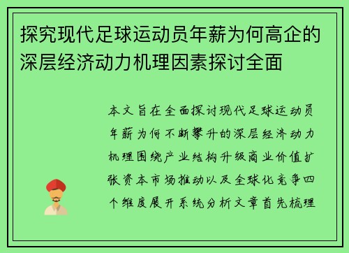探究现代足球运动员年薪为何高企的深层经济动力机理因素探讨全面