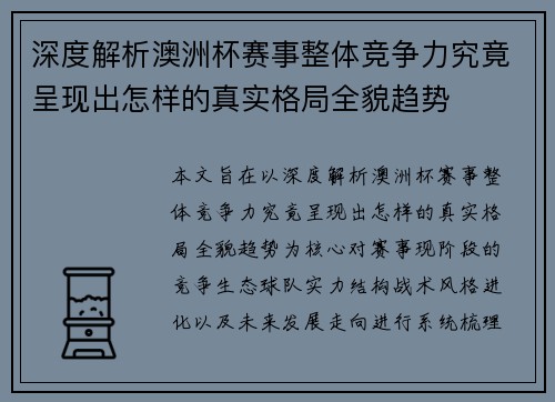 深度解析澳洲杯赛事整体竞争力究竟呈现出怎样的真实格局全貌趋势