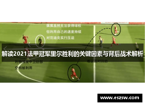 解读2021法甲冠军里尔胜利的关键因素与背后战术解析