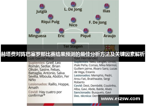 赫塔费对阵巴塞罗那比赛结果预测的最佳分析方法及关键因素解析