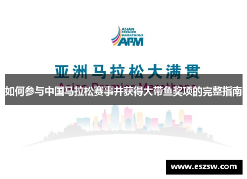 如何参与中国马拉松赛事并获得大带鱼奖项的完整指南