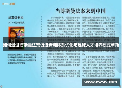 如何通过博斯曼法案促进青训体系优化与足球人才培养模式革新