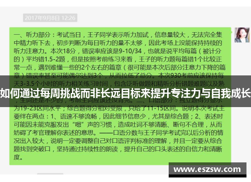 如何通过每周挑战而非长远目标来提升专注力与自我成长